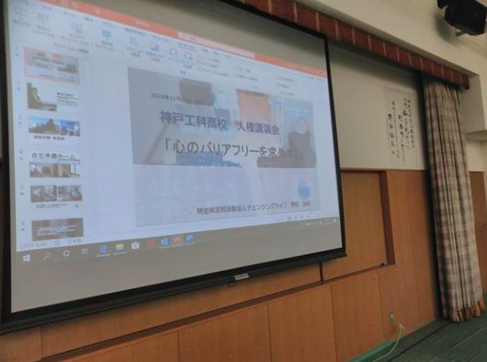 神戸市立神戸工科高校の人権講演会で、 「心のバリアフリー」をテーマに講演いたしました。