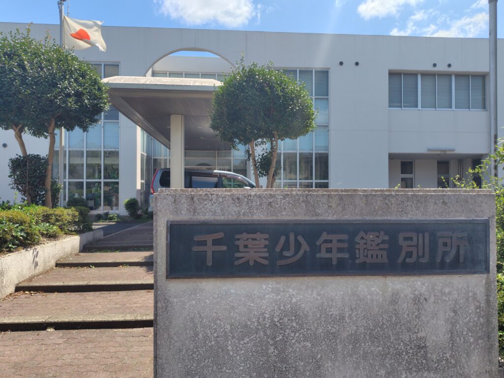 千葉少年鑑別所主催の研修会