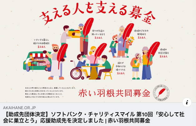 第10回ソフトバンクチャリティスマイル応援助成に採択していただきました。